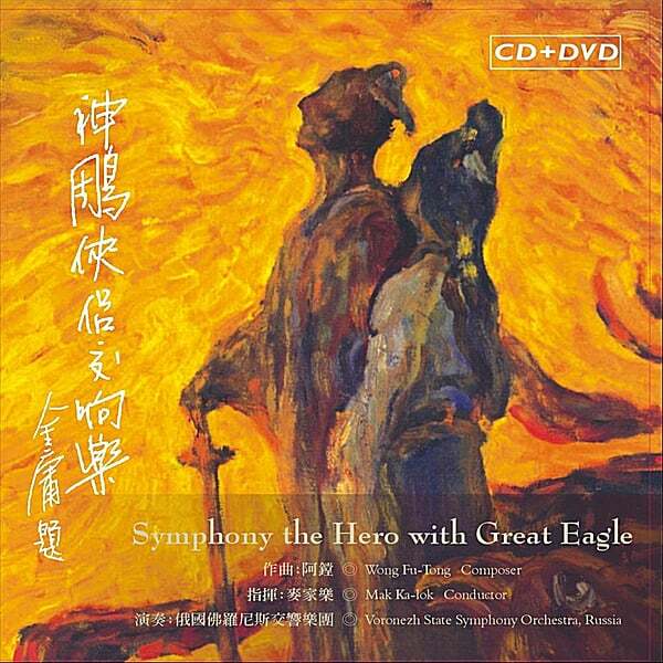 Cover art for Symphony: the Hero with Great Eagle
